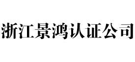 浙江景鸿iso认证公司