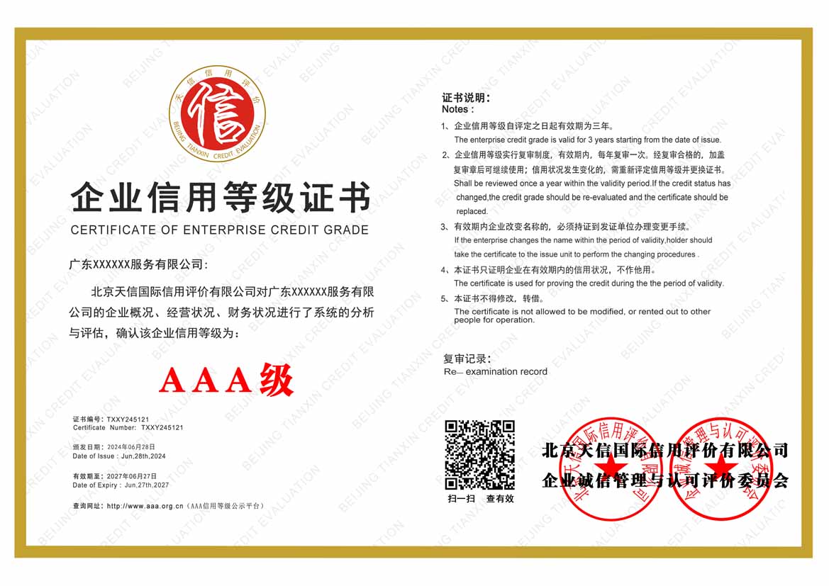 浙江公司aaa信用等级证书
